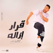 كلمات مهرجان قرار ازالة - فيلو