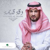 كلمات اغنية دقة قديمة - وليد الجيلاني