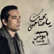 كلمات اغنية بحبك يا صاحبي