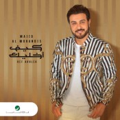 كلمات اغنية كيف اخليك - ماجد المهندس
