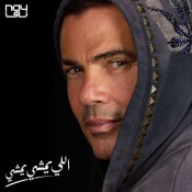 كلمات اغنية اللي يمشي يمشي - عمرو دياب