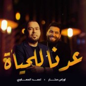 كلمات اغنية عدنا للحياة