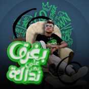 كلمات مهرجان بغرق علي بحر ندالة