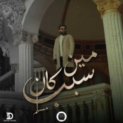 كلمات اغنية مين كان سبب