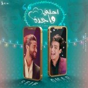 كلمات اغنية احلي واحدة
