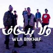 كلمات مهرجان ولا بنخاف