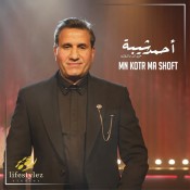 كلمات اغنية من كتر ما شفت - احمد شيبه