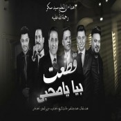 كلمات اغنية قطعت بيا ياصحبي