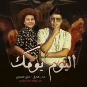كلمات اغنية اليوم يومك - عمر كمال