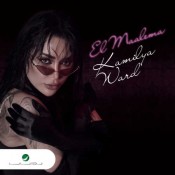 كلمات اغنية المعلمة - كاميليا ورد