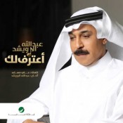 كلمات اغنية اعترف لك