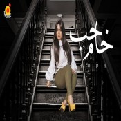 كلمات اغنية حب خام - هدي