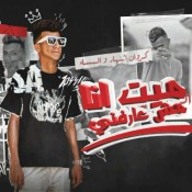 كلمات مهرجان ميت انا مش عارفني