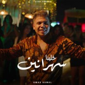 كلمات اغنية خلينا سهرانين - عمر كمال