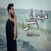 كلمات اغنية مطمرش - احمد مشعل