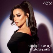 كلمات اغنية خلاص فركش - أيه عبد الرؤوف