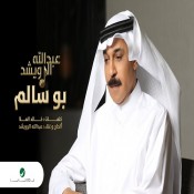 كلمات اغنية بو سالم - عبد الله الرويشد