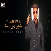 كلمات اغنية مبنخفش غير من الله - احمد عبدة