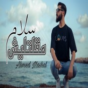 كلمات اغنية مقلتليش سلام - احمد مشعل