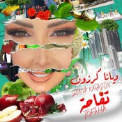 كلمات اغنية تفاحة - ديانا كرزون