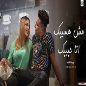 كلمات مهرجان مش هسيبك انا حبيبك - بودة محمد