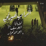 كلمات اغنية الراب غيرنى