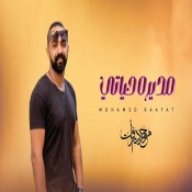 كلمات اغنية مديرة حياتي - محمد رافت