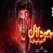 كلمات مهرجان جود لاك علي اللي نازل حك