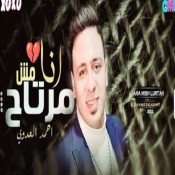 كلمات اغنيه انا مش مرتاح