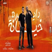 كلمات مهرجان دايره خيانه - مصطفي الجن وهادي الصغير