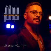 كلمات اغنية متبدلتش - حاتم عمور