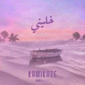 كلمات اغنية خليني - كامي