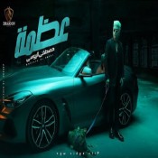 كلمات مهرجان عظمة