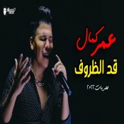 كلمات اغنية قد الظروف - عمر كمال