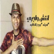 كلمات اغنية انتش واجري