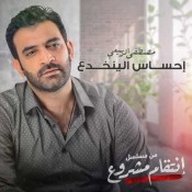 كلمات اغنية احساس الينخدع - مصطفى الربيعي