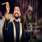 كلمات اغنية كومن بيبي - حمادة نشواتي