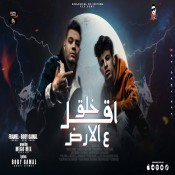 كلمات مهرجان اقل خلق ع الارض - فرامل وبودي جمال