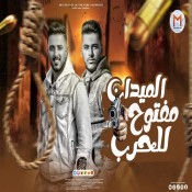 كلمات مهرجان الميدان مفتوح للحرب