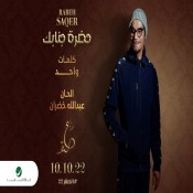 كلمات اغنية حضرة جنابك - رابح صقر