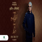 كلمات اغنية عساك بخير - رابح صقر