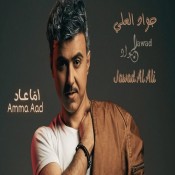 كلمات اغنية اما عاد