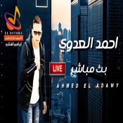 كلمات اغنية بث مباشر - احمد العدوي