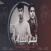 كلمات اغنية قطر العذاب