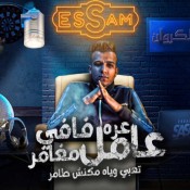 كلمات مهرجان عره فافي عامل مغامر