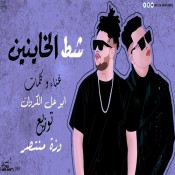 كلمات مهرجان شط الخاينين