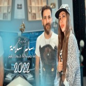 كلمات اغنية سلامة وسلمها سليم
