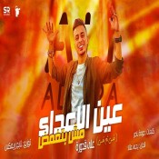 كلمات مهرجان عين الاعداء مش بتغمض - علي قدورة