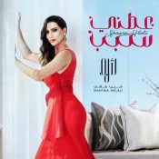 كلمات اغنية عطني سبب