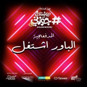 كلمات مهرجان الباور اشتغل - المدفعجية